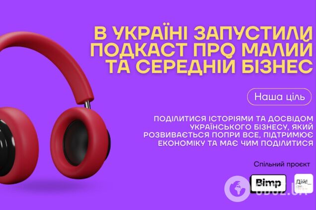 В Украине запустили подкаст, который будет рассказывать о предпринимателях, двигающих экономику во время войны