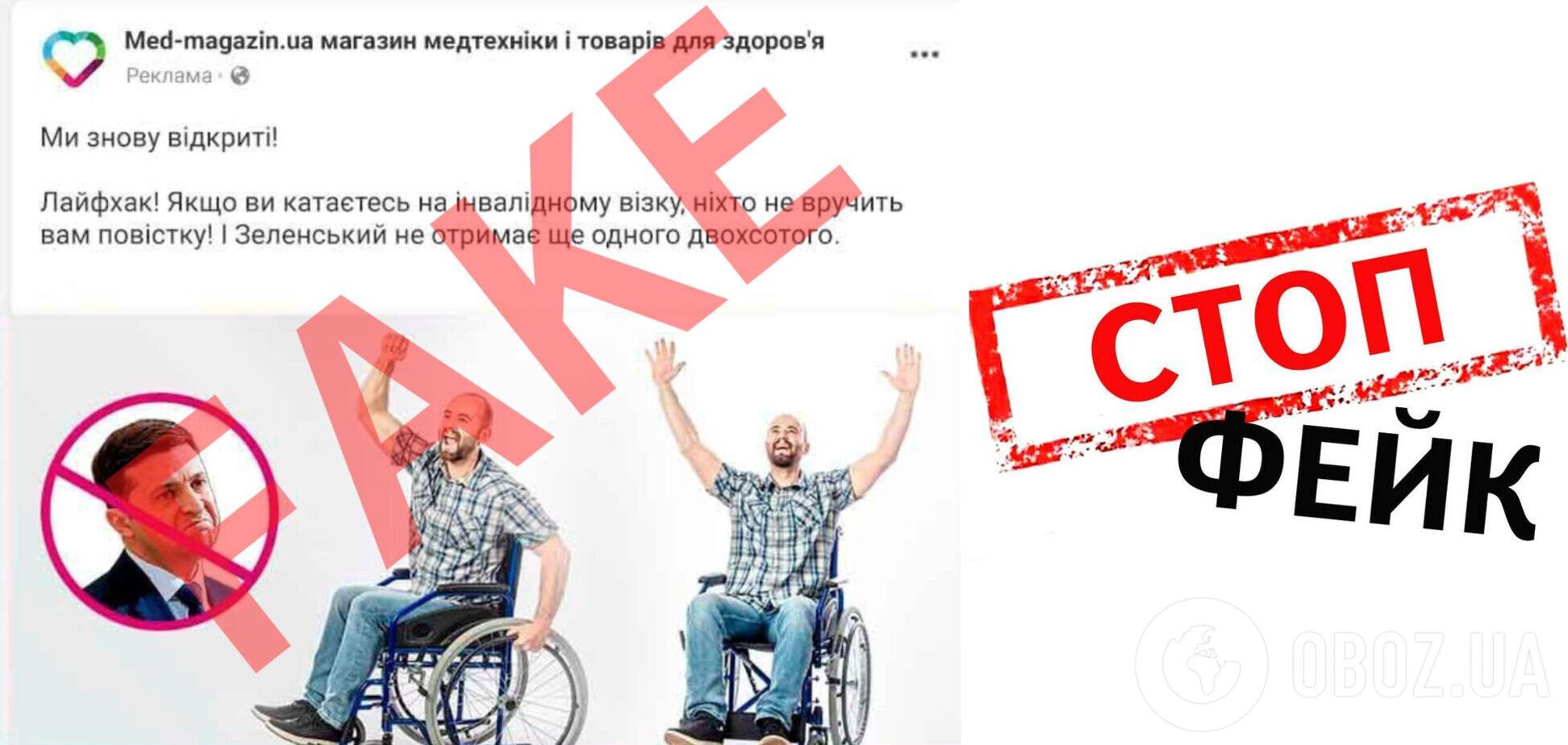 Про інвалідні візки та мобілізацію: українців 'годують' фейковою рекламою