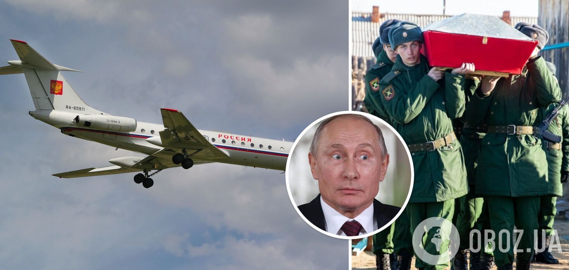 Літаки Путіна доставляють 'груз-200'