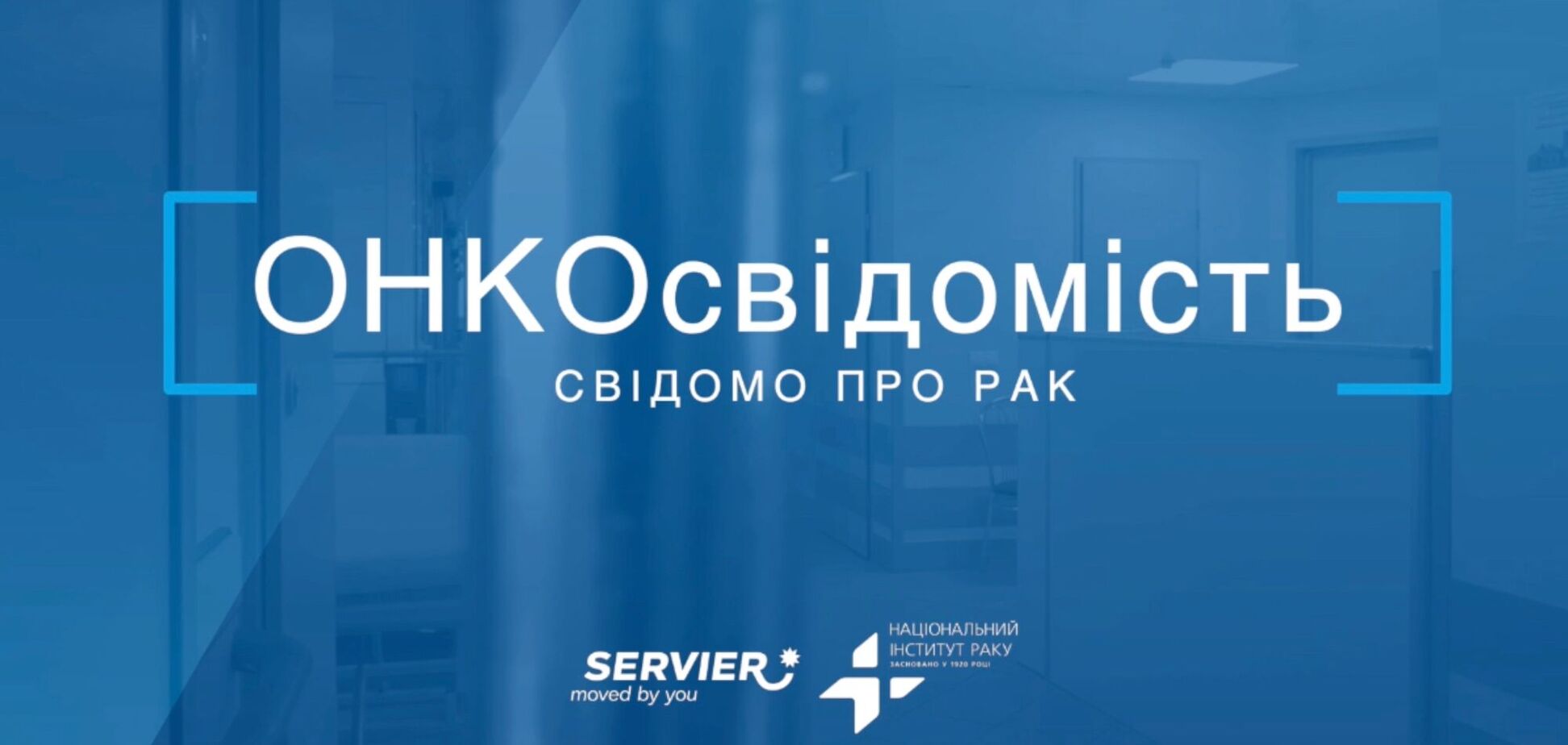 Українців навчатимуть онкосвідомості в YouTube: Національний інститут раку запустив всеукраїнський інформ-проєкт 