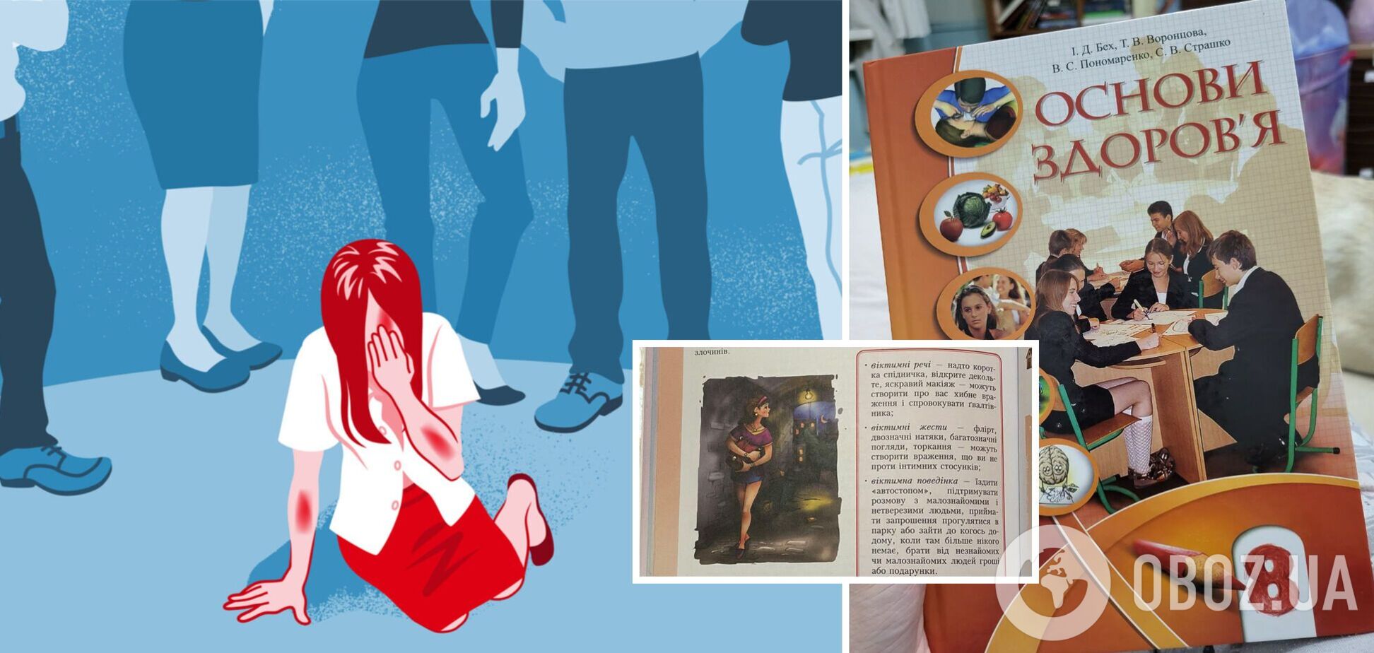 Изнасилование из-за короткой юбки и каблуков? Украинцы возмутились из-за учебника 'Основы здоровья' для 8-го класса. Фото