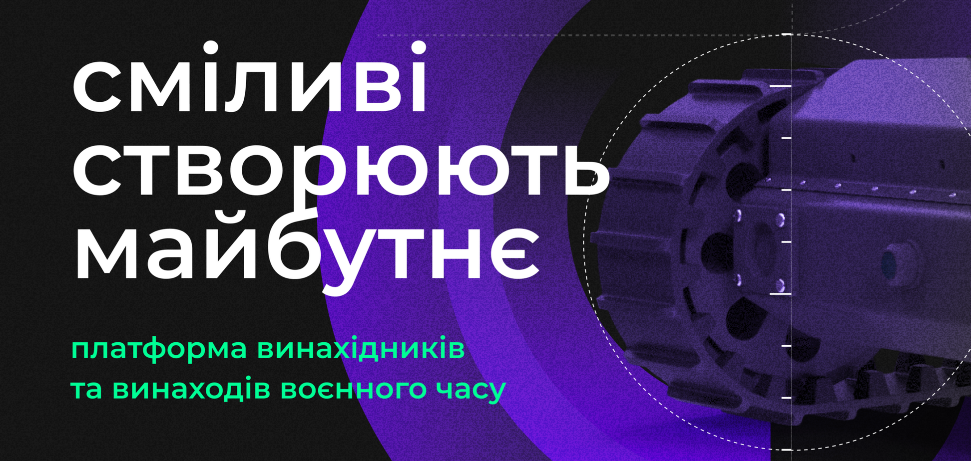 Brave Inventors шукає українських винахідників та виробників воєнного часу