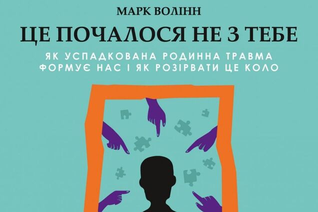 'Це почалося не з тебе': як успадковані родинні травми впливають на наші життя?