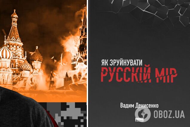 'Як зруйнувати русскій мір': видавництво 'Наш Формат' відкрило передпродаж книги Вадима Денисенка