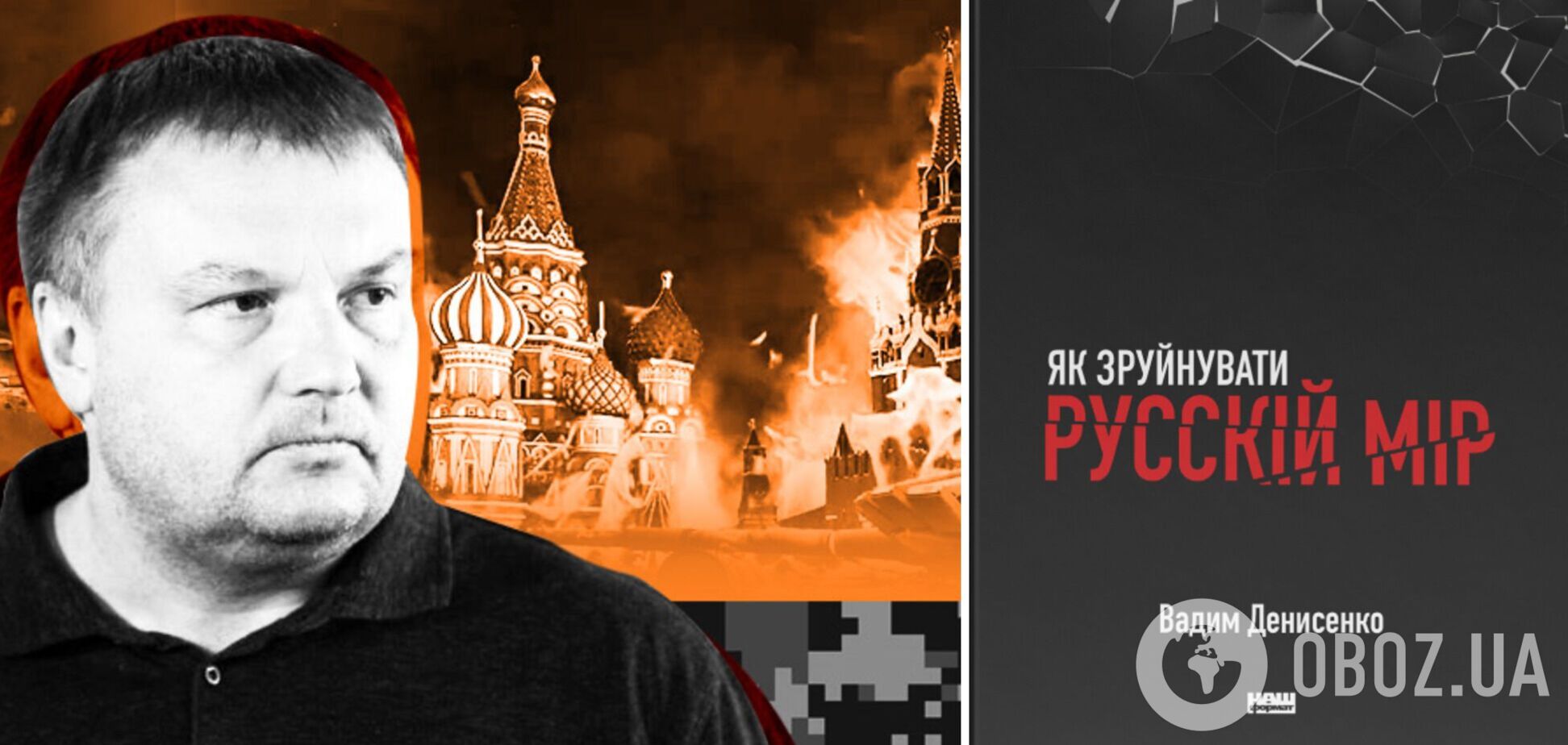 'Как разрушить русский мир': издательство 'Наш Формат' открыло предпродажу книги Вадима Денисенко