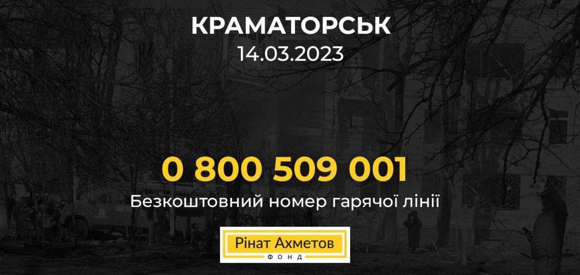 Ракетный обстрел Краматорска: Фонд Рината Ахметова вызвался помочь всем пострадавшим