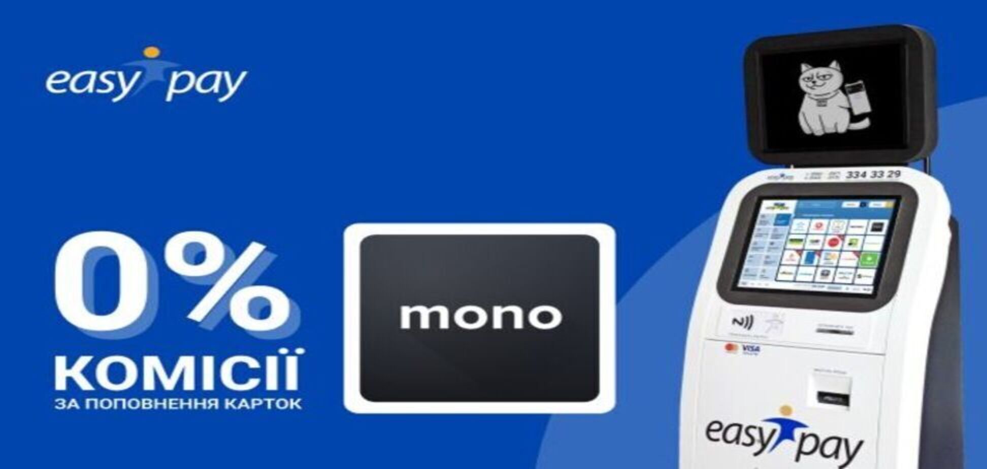 Картку Monobank можна поповнити без комісії в EasyPay – найбільшій мережі терміналів в Україні