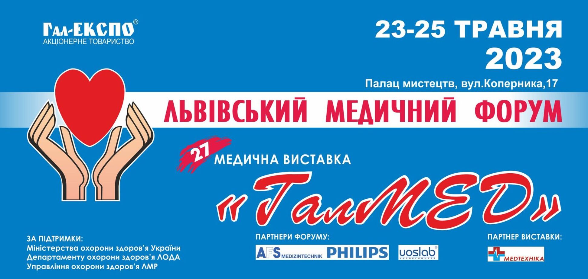 23-25 травня 2023 року у Львівському палаці мистецтв відбудеться XXVII Львівський медичний Форум та XXVII медична виставка 'ГалМЕД'