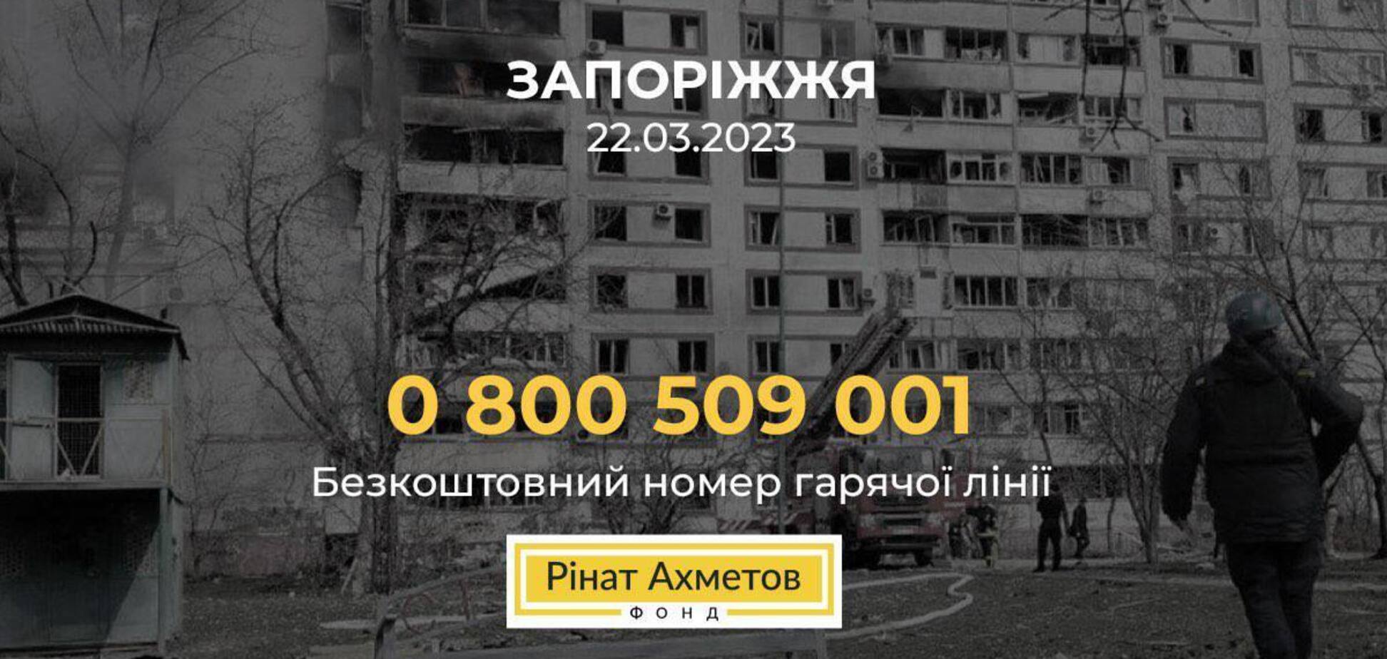 Обстрел Запорожья: Фонд Рината Ахметова заявил о готовности помочь пострадавшим