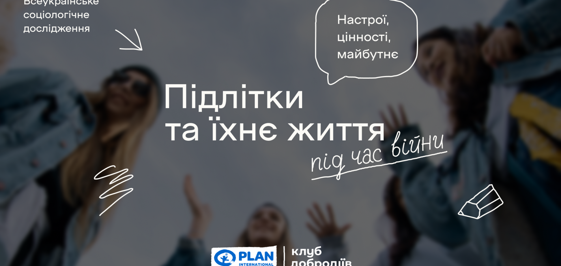 90% украинских подростков хотят быть полезными во время восстановления Украины