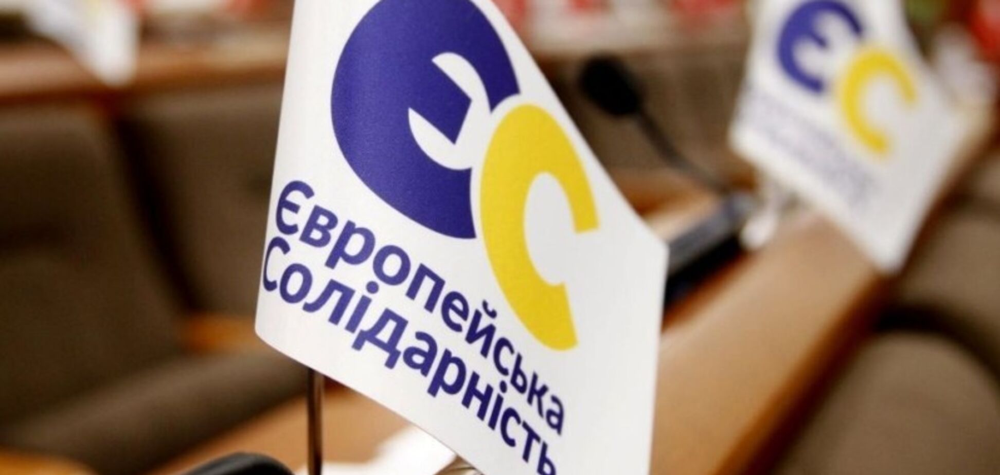 У 'Європейській Солідарності' назвали справу проти Коболєва політично вмотивованою – заява політсили