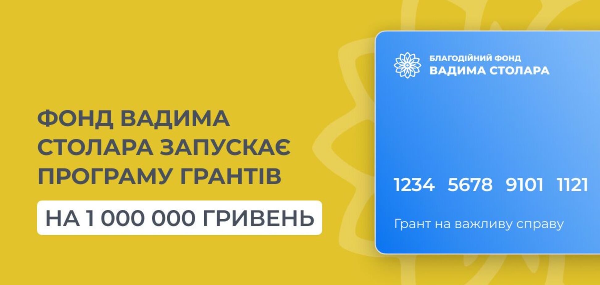 Фонд Вадима Столара запустив програму грантів на 1 млн грн