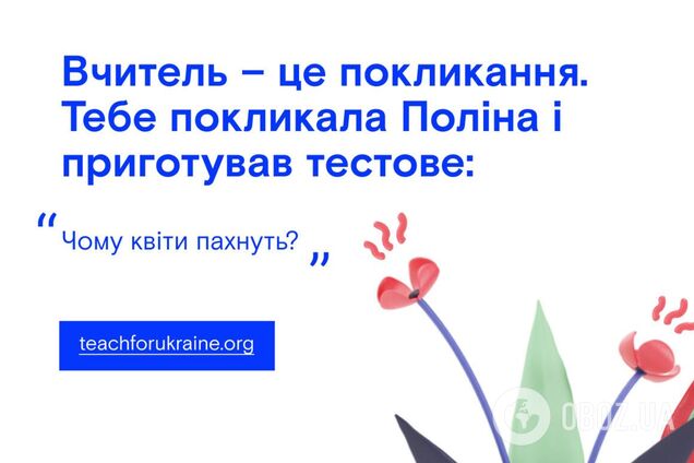 В Україні шукають вчителів мрії, які змінюватимуть життя дітей