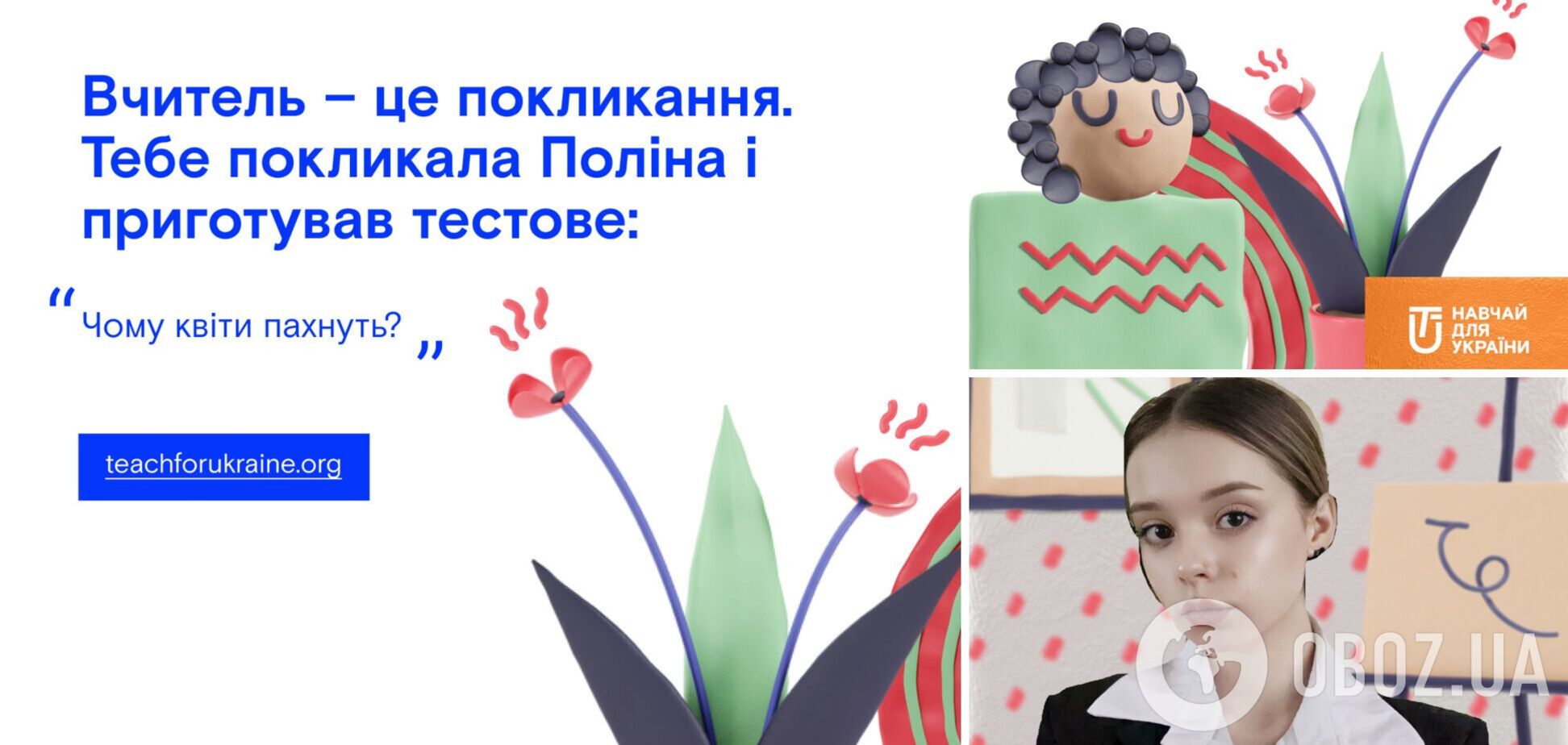 В Украине ищут учителей мечты, которые будут менять жизнь детей
