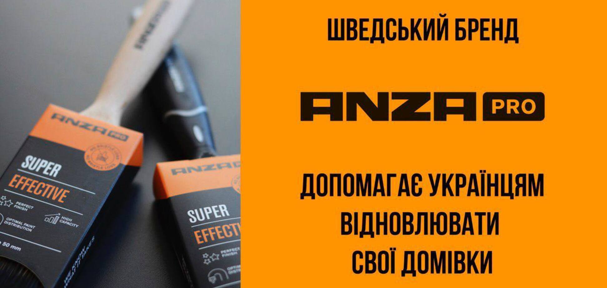 Шведський бренд ANZA допоможе українцям відновити житло, пошкоджене внаслідок війни