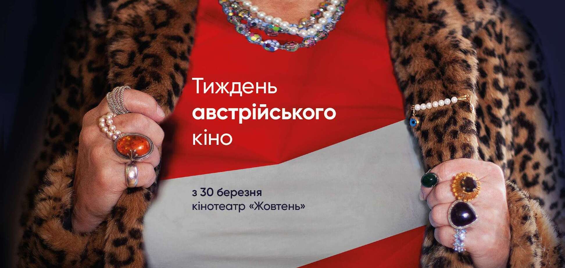 Тиждень австрійського кіно покаже 5 фільмів на будь-який смак: розклад