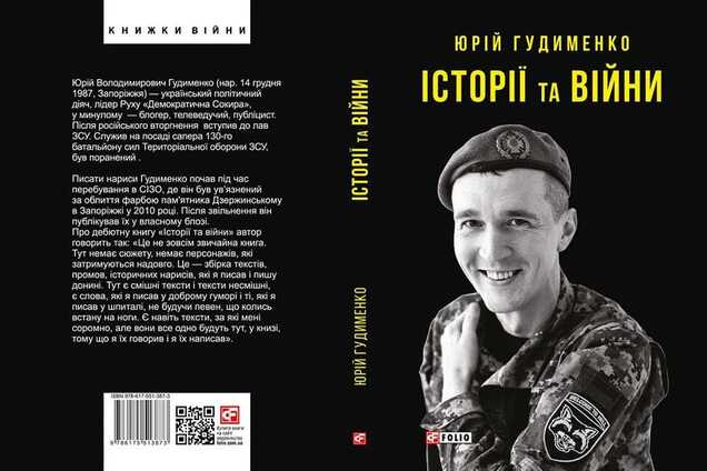'Писал истории без уверенности, стану ли когда-нибудь на ноги': в Украине выпустят книгу бойца ВСУ Юрия Гудыменко