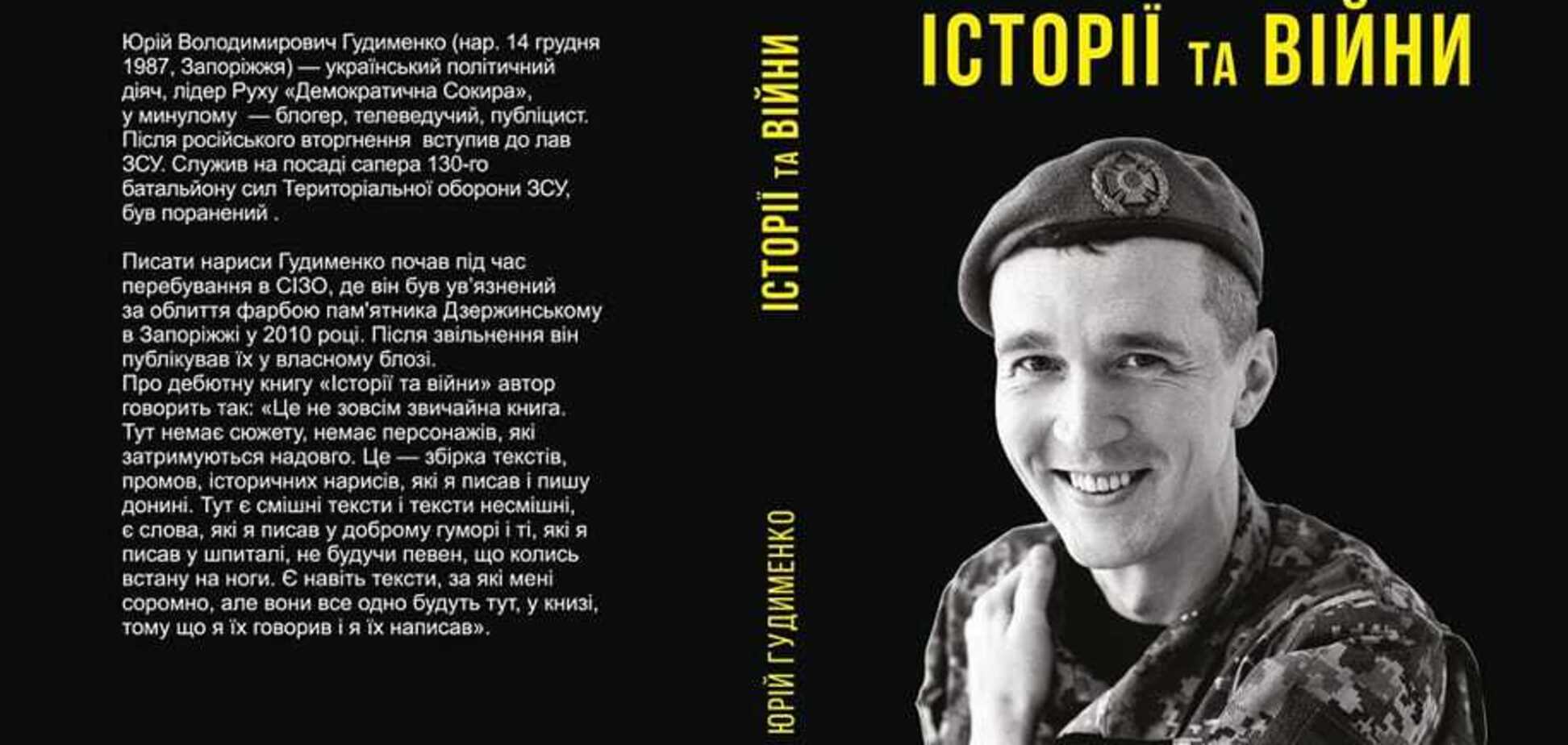'Писал истории без уверенности, стану ли когда-нибудь на ноги': в Украине выпустят книгу бойца ВСУ Юрия Гудыменко