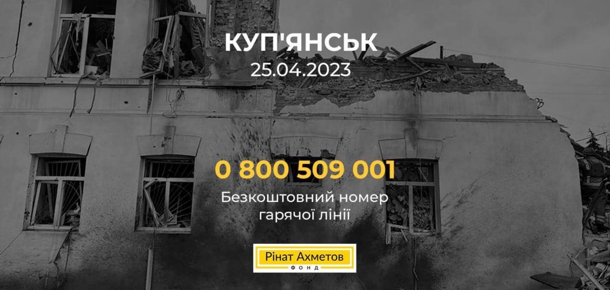 Фонд Ріната Ахметова зголосився допомогти постраждалим під час ракетного удару РФ по Куп'янську