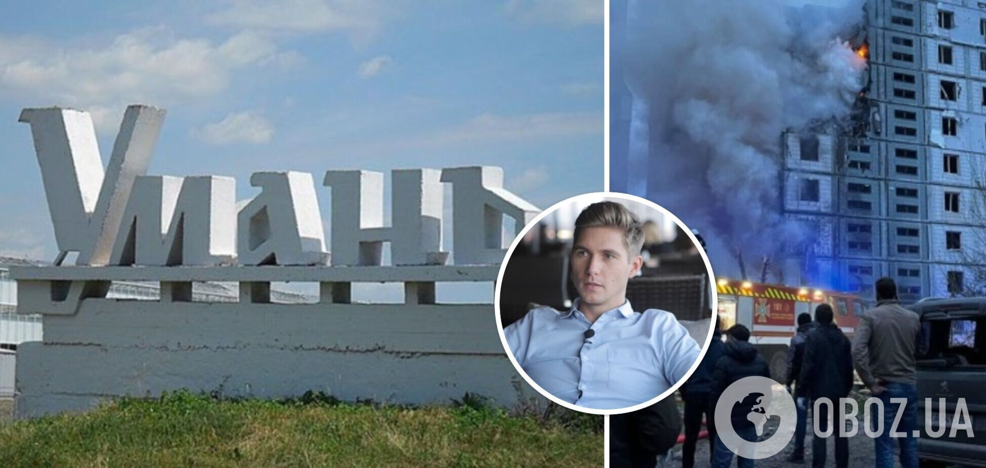 'В этом доме 100 раз был': Остапчук родом из Умани эмоционально отреагировал на обстрел своего района и ответил, что с его родителями