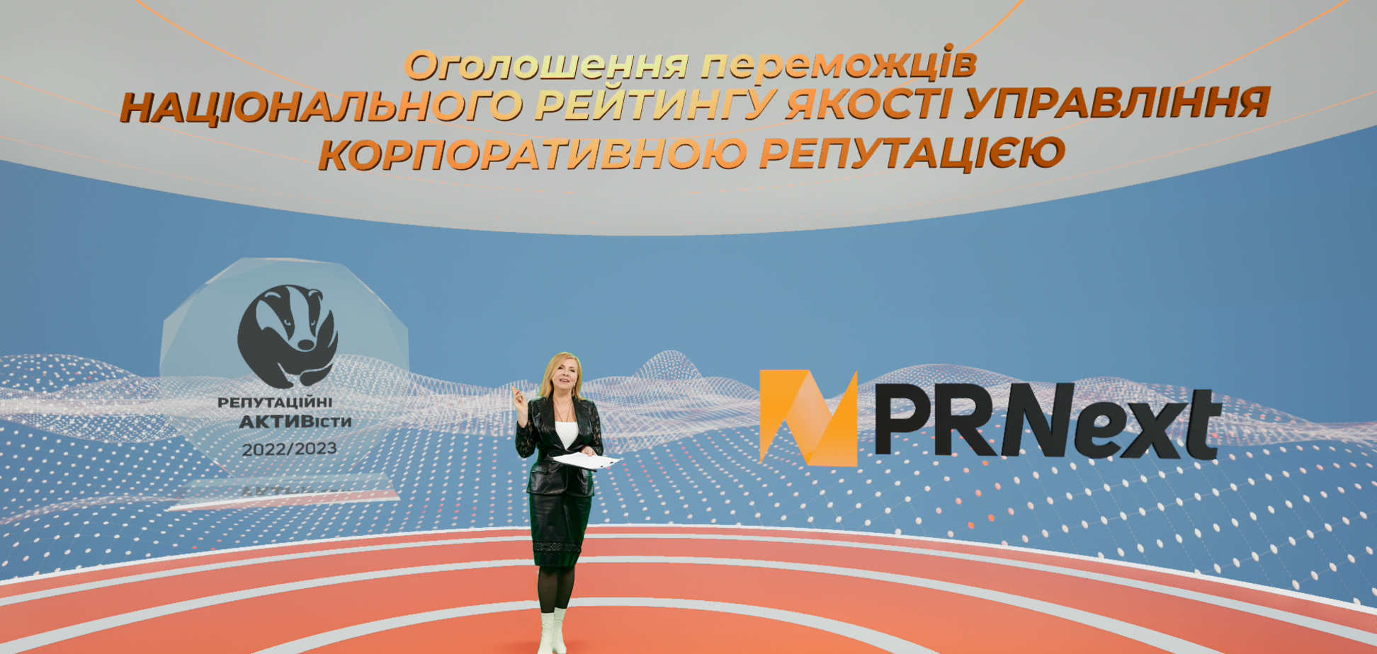 Тисячі глядачів, натхненні промови та змагання за 'Стінгер': як відбувся форум PRNext-2023