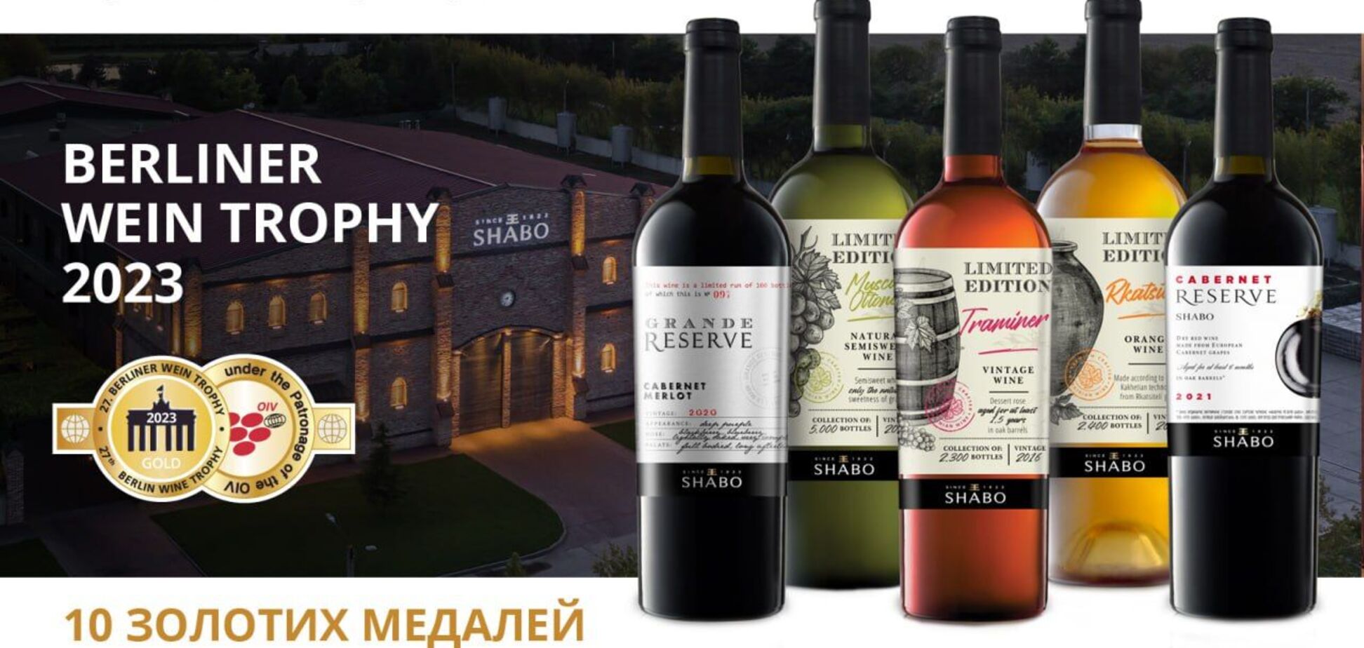 Українські вина SHABO отримали 10 золотих медалей на конкурсі Berliner Wine Trophy 2023