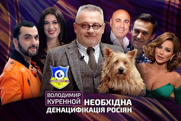 Володимир Куренной: повернення Ані Лорак, Пригожин та Ахмедов – 'Все пропало!' та повна денацифікація росіян