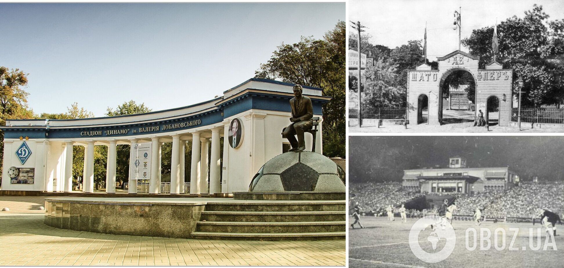 Стадион тогда и в наши дни