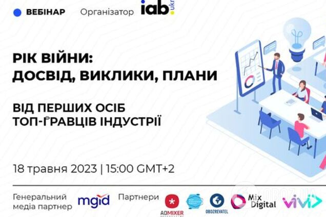 IAB Україна проведуть вебінар 'Рік війни: досвід, виклики, плани від перших осіб топ-гравців індустрії'