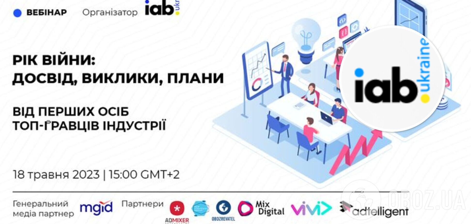 IAB Украина проведут вебинар 'Год войны: опыт, вызовы, планы от первых лиц топ-игроков индустрии'