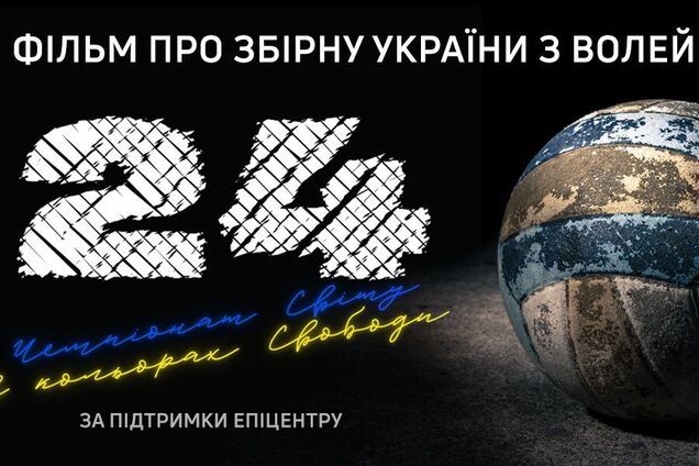 Вышла впечатляющая документалка о сборной Украины по волейболу