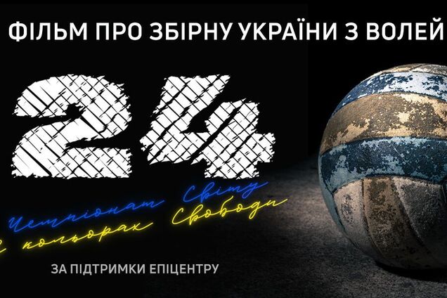 Вышла впечатляющая документалка о сборной Украины по волейболу | Спорт |  OBOZ.UA