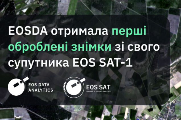 EOS Data Analytics Полякова отримала перші знімки з агро-орієнтованого супутника EOS SAT-1