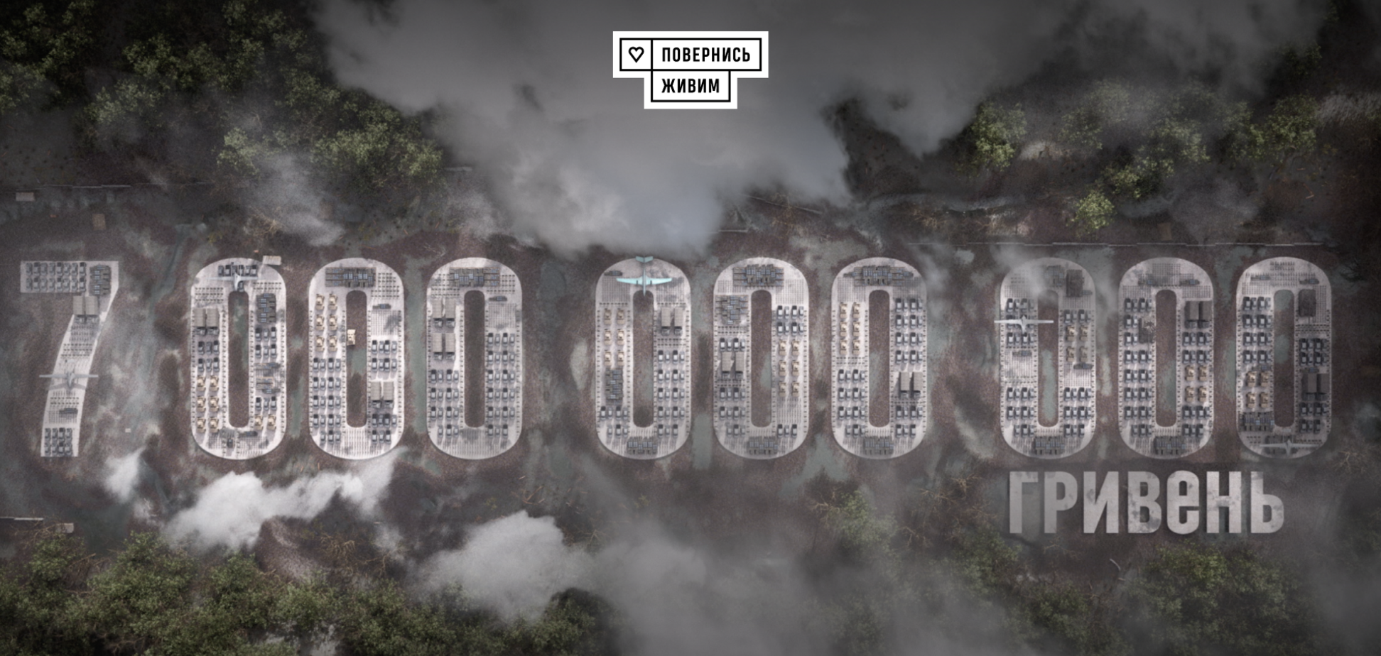 Понад 7 млрд грн задонатили війську через фонд 'Повернись живим' з лютого 2022 року