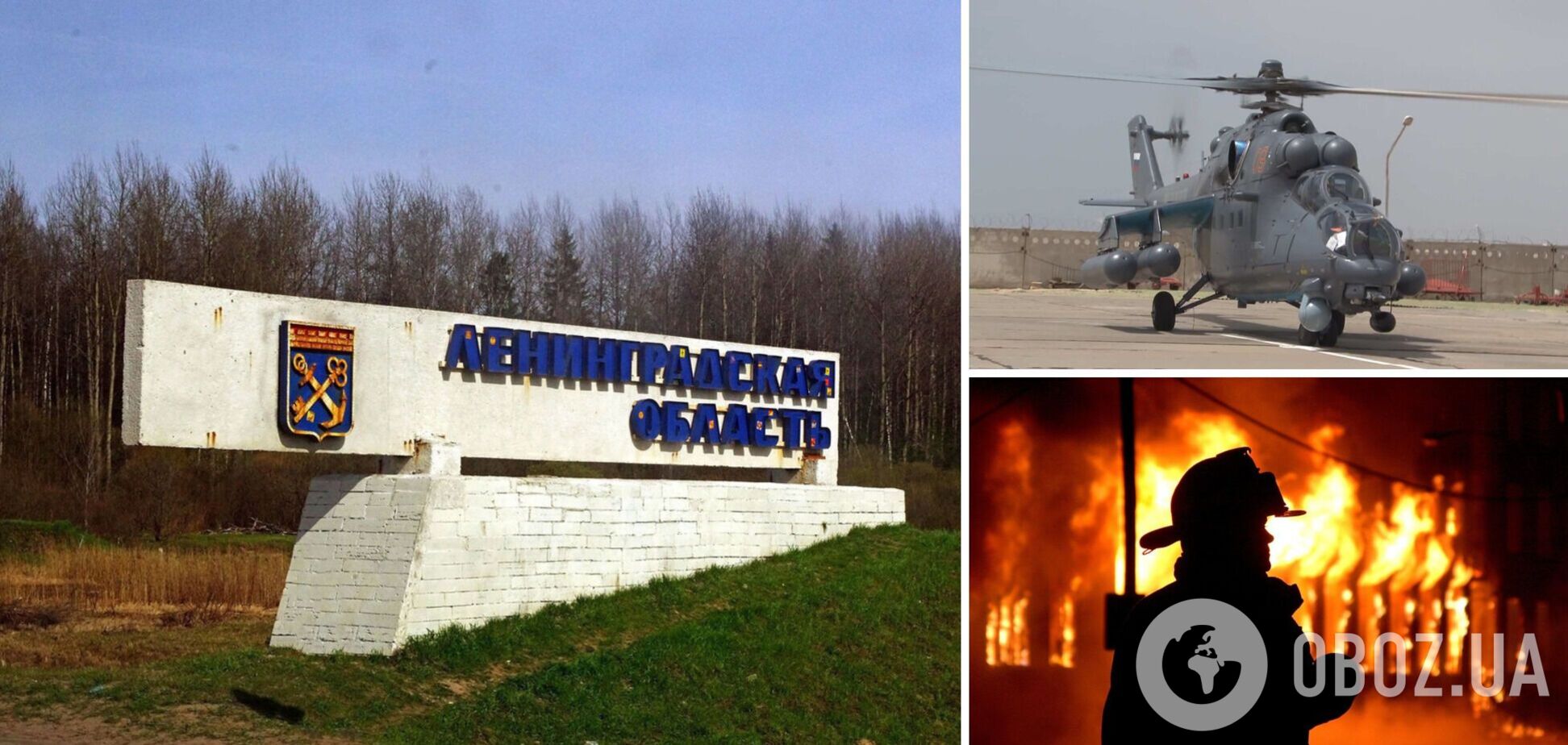 Нова 'бавовна': у Ленінградській області сталася пожежа в ангарах, де були розміщені гелікоптери