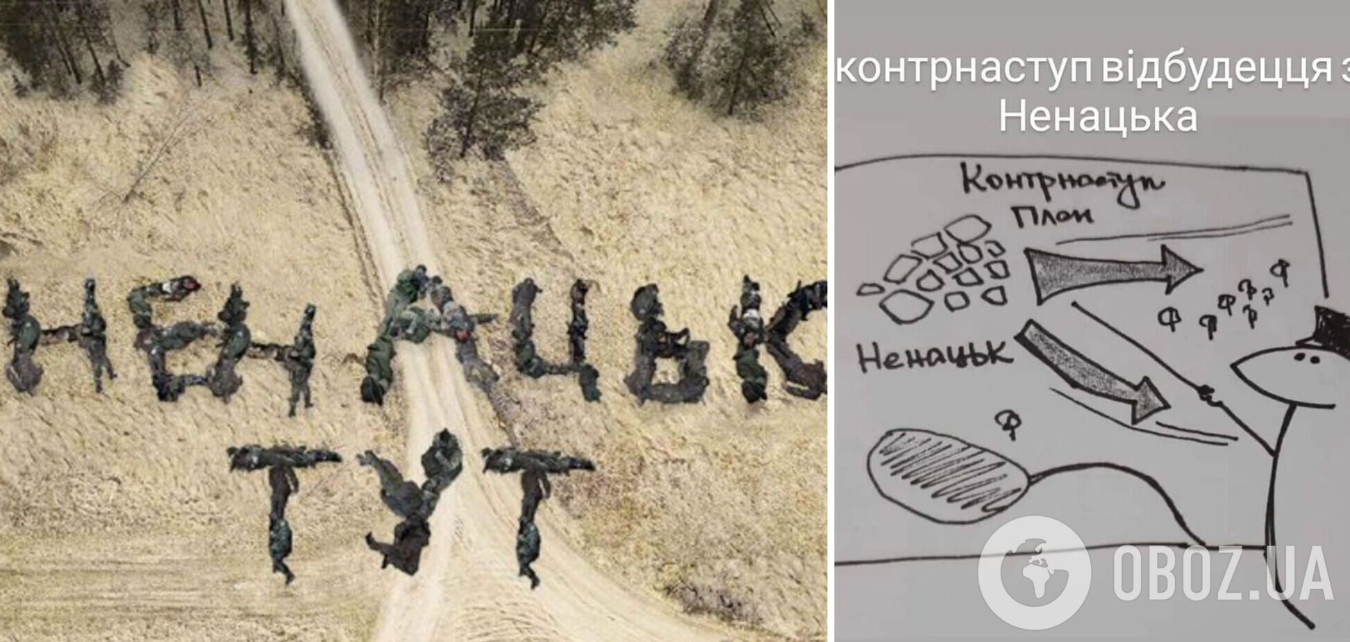 'Наступление начнется из Ненацка вдоль сел Бозна и Куда': украинцы запутали россиян слухами о контрнаступлении ВСУ