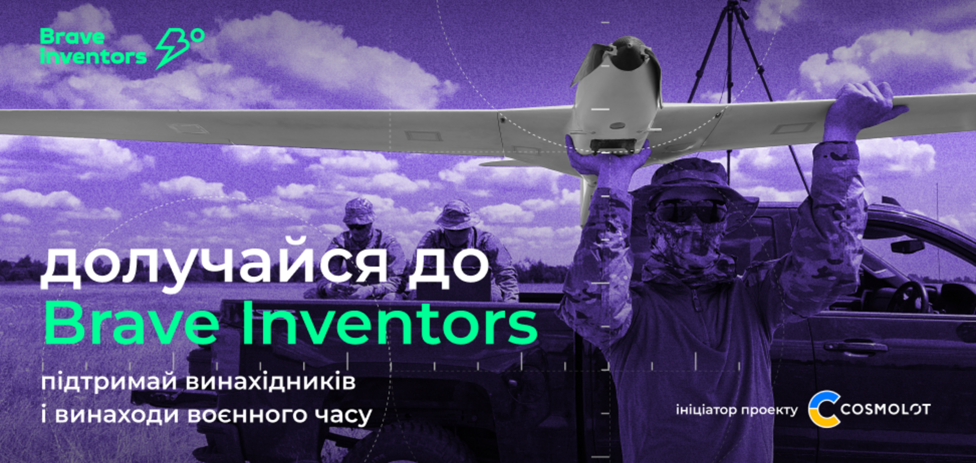 Присоединяйся к military платформе Brave Inventors