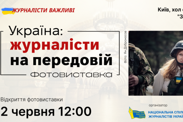НСЖУ відкриє в метро Києва виставку, присвячену журналістиці в часи війни