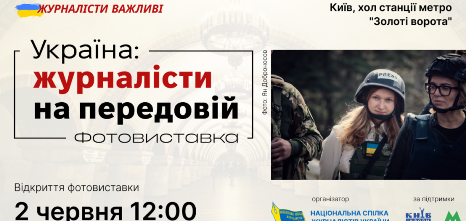 НСЖУ откроет в метро Киева выставку, посвященную журналистике во время войны