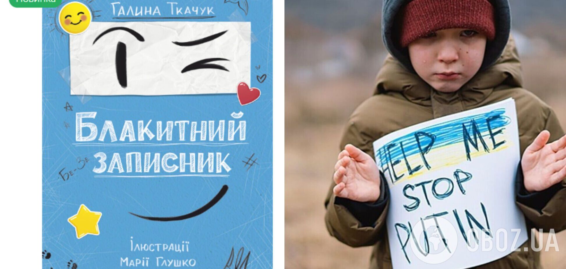 'Блакитний записник': терапевтична книжка для дітей, які переживають війну