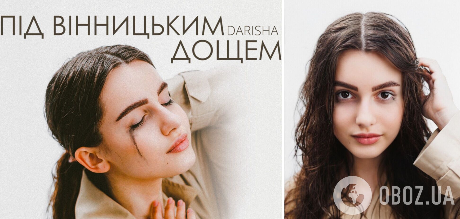 'Под винницким дождем': Darisha выпустила новый сингл в день своего шестнадцатилетия