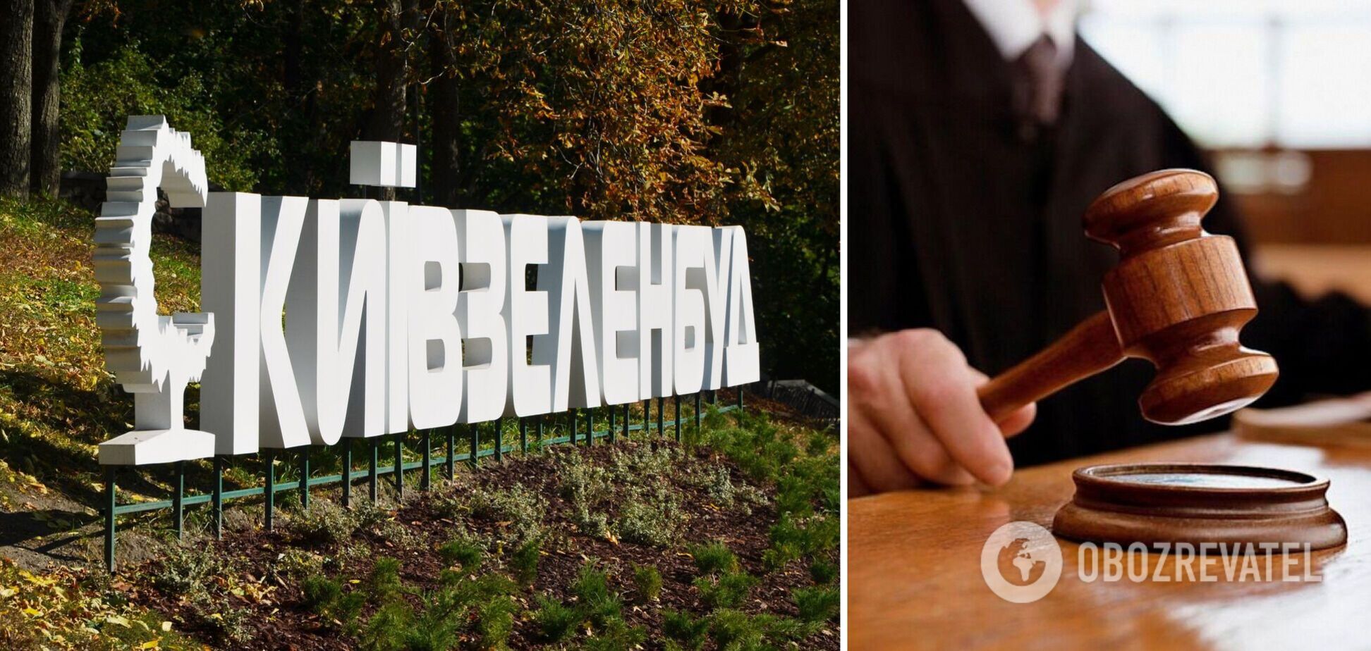 Інкримінують розкрадання 115 млн грн: справу 'Київзеленбуду' скерували до суду 