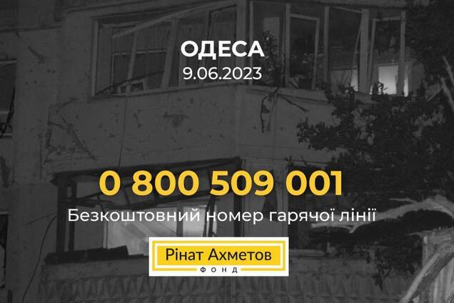 Фонд Рината Ахметова объявил о готовности помочь пострадавшим от удара по Одессе