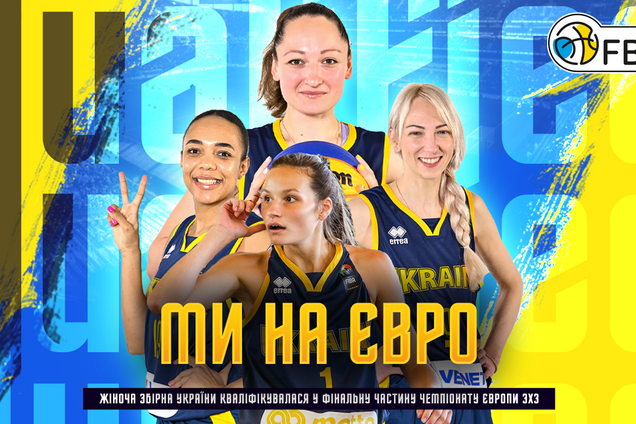 Жіноча збірна України пройшла відбір без поразок та вийшла на чемпіонат Європи з баскетболу 3х3