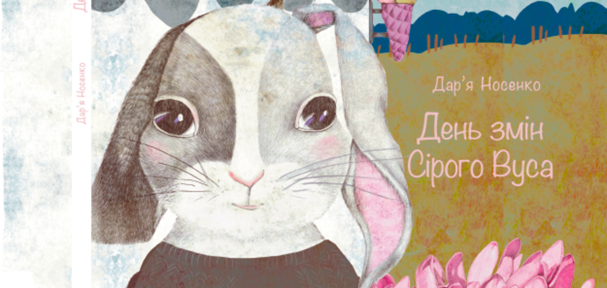 А что, если зайцы перестанут прятаться под ветвями деревьев? Новые образы украинской детской литературы