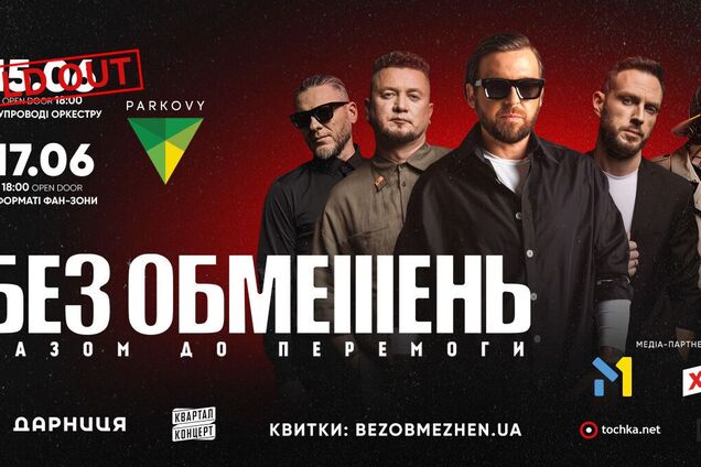 Концерты группы 'Без обмежень' в Киеве: билеты на 15 июня раскуплены, на 17 – тают на глазах