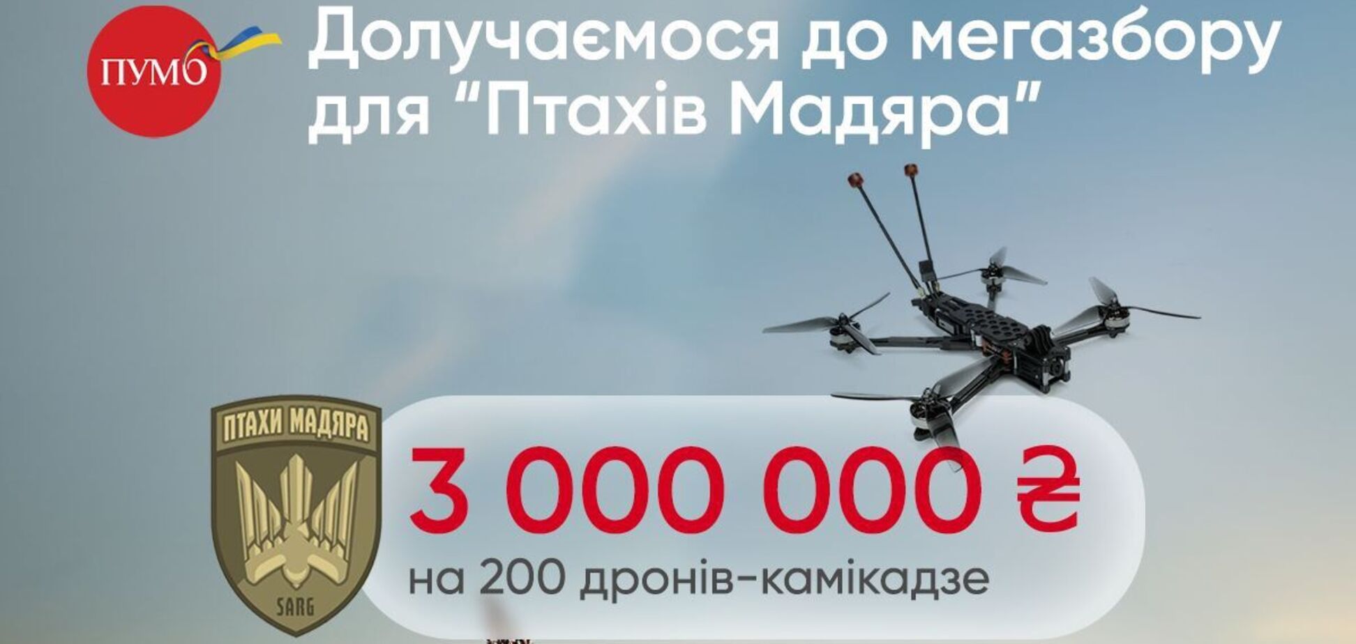 ПУМБ доєднався до мегазбору Мадяра – задонатив 3 мільйони гривень на 200 дронів-камікадзе