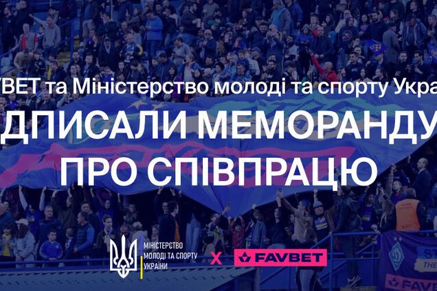 Минмолодьспорта подписало меморандум с Favbet о поддержке добродетели в спорте