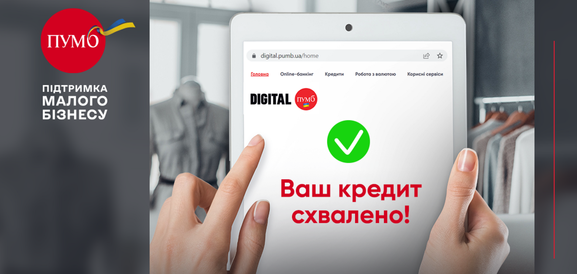 Онлайн та без відкриття рахунку: швидке погодження кредиту для ФОП у ПУМБ