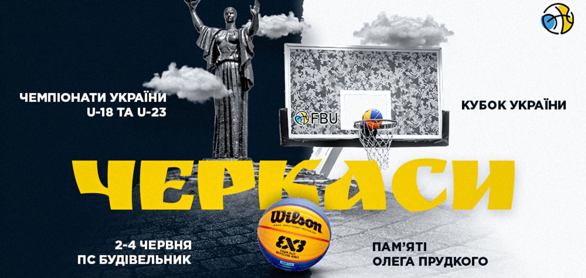 В Черкасах пройде п'ятий тур Кубку України та етапи чемпіонатів України U-18 та U-23 з баскетболу 3х3